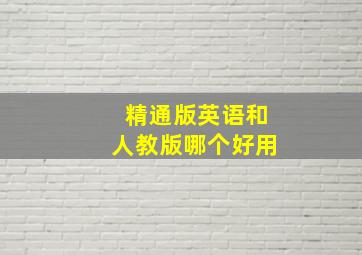 精通版英语和人教版哪个好用