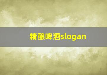 精酿啤酒slogan