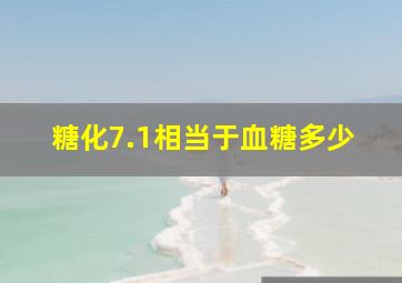 糖化7.1相当于血糖多少