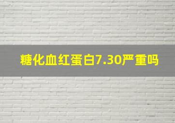 糖化血红蛋白7.30严重吗