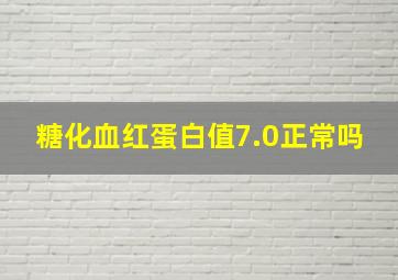 糖化血红蛋白值7.0正常吗