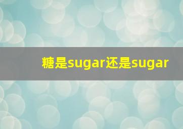 糖是sugar还是sugar