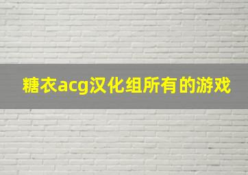 糖衣acg汉化组所有的游戏