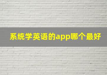 系统学英语的app哪个最好