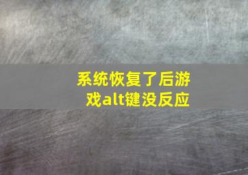 系统恢复了后游戏alt键没反应