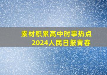 素材积累高中时事热点2024人民日报青春