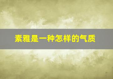 素雅是一种怎样的气质