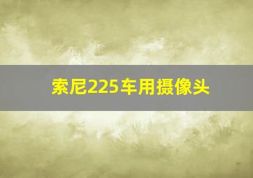 索尼225车用摄像头