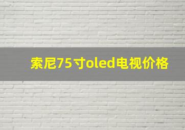 索尼75寸oled电视价格