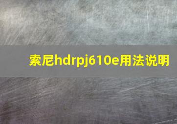 索尼hdrpj610e用法说明