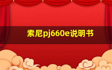 索尼pj660e说明书