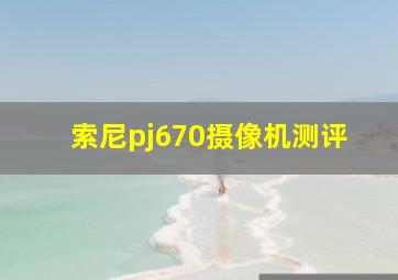 索尼pj670摄像机测评