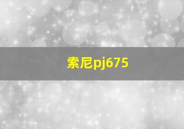 索尼pj675