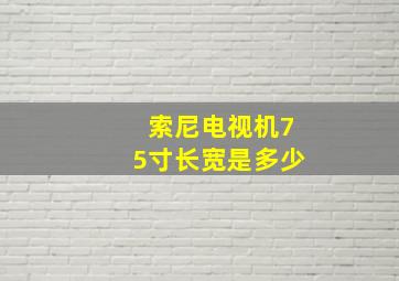 索尼电视机75寸长宽是多少