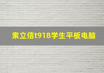 索立信t918学生平板电脑