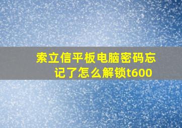 索立信平板电脑密码忘记了怎么解锁t600