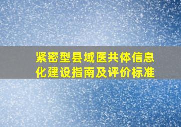 紧密型县域医共体信息化建设指南及评价标准