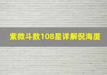 紫微斗数108星详解倪海厦