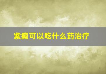 紫癜可以吃什么药治疗