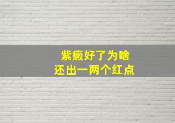 紫癜好了为啥还出一两个红点