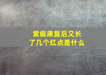 紫癜康复后又长了几个红点是什么