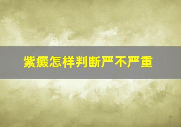 紫癜怎样判断严不严重