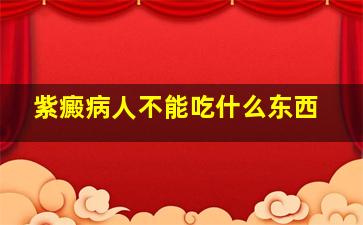 紫癜病人不能吃什么东西