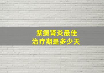 紫癜肾炎最佳治疗期是多少天