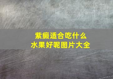 紫癜适合吃什么水果好呢图片大全