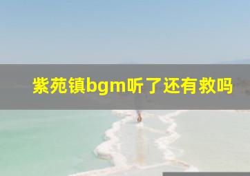 紫苑镇bgm听了还有救吗