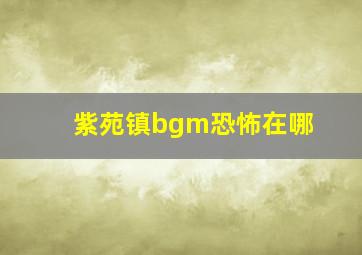 紫苑镇bgm恐怖在哪