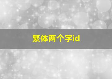 繁体两个字id