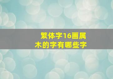 繁体字16画属木的字有哪些字