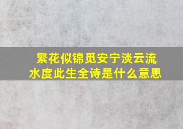 繁花似锦觅安宁淡云流水度此生全诗是什么意思