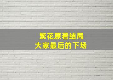 繁花原著结局大家最后的下场