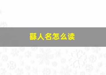 繇人名怎么读