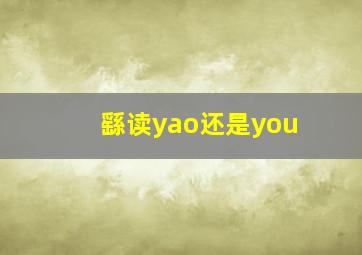 繇读yao还是you