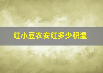 红小豆农安红多少积温