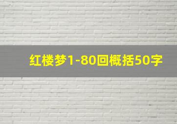 红楼梦1-80回概括50字