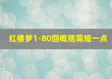 红楼梦1-80回概括简短一点