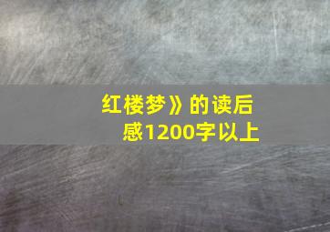 红楼梦》的读后感1200字以上