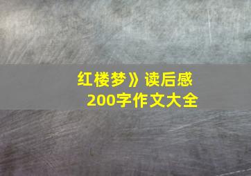 红楼梦》读后感200字作文大全