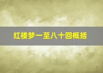 红楼梦一至八十回概括