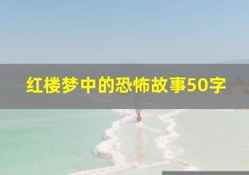 红楼梦中的恐怖故事50字