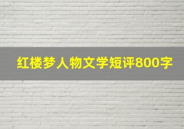 红楼梦人物文学短评800字