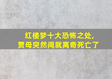 红楼梦十大恐怖之处,贾母突然间就离奇死亡了