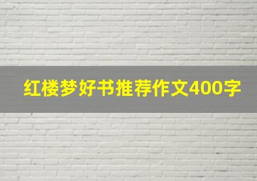 红楼梦好书推荐作文400字