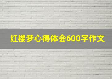 红楼梦心得体会600字作文