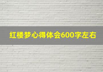 红楼梦心得体会600字左右