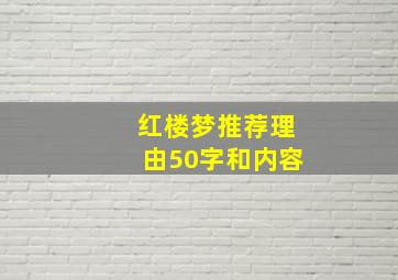 红楼梦推荐理由50字和内容